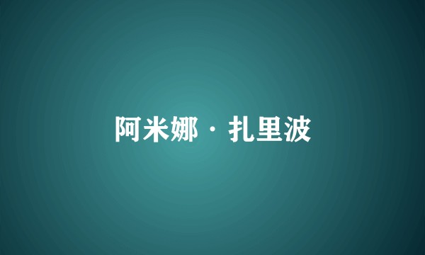 阿米娜·扎里波
