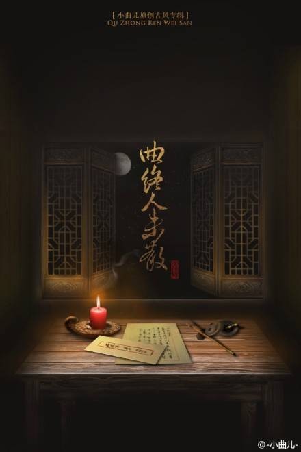 曲终人未散(小曲儿原创古风专辑)
