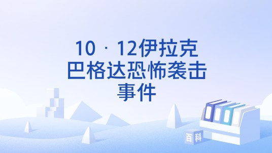 10·12伊拉克巴格达恐怖袭击事件