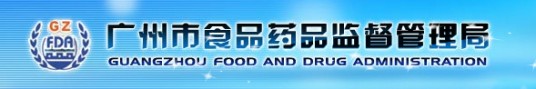广州市越秀区食品药品监督管理局