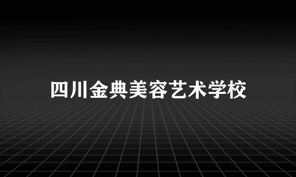 四川金典美容艺术学校
