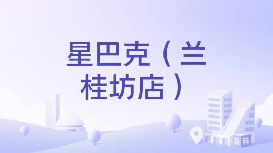星巴克（兰桂坊店）