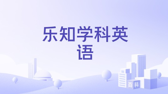 乐知学科英语
