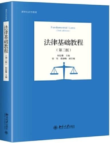 法律基础教程（第二版）（2018年北京大学出版社出版的图书）