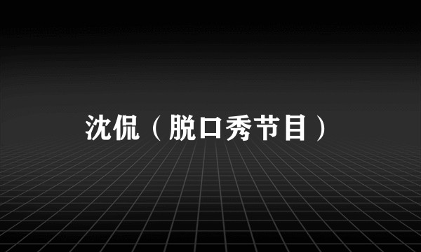沈侃（脱口秀节目）