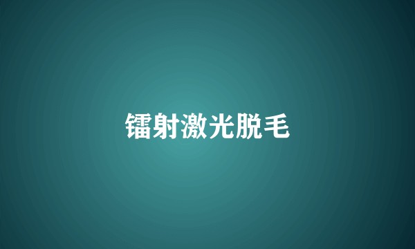 镭射激光脱毛