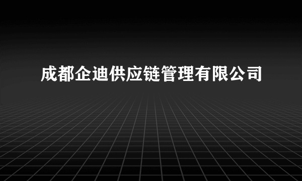 成都企迪供应链管理有限公司