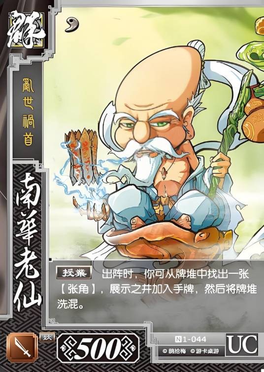 南华老仙（桌游《三国杀对战卡》中的人物角色）
