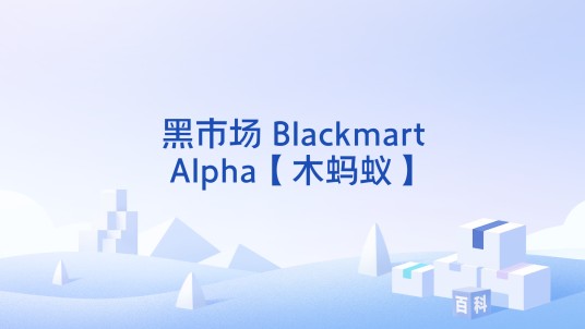 黑市场 Blackmart Alpha【木蚂蚁】