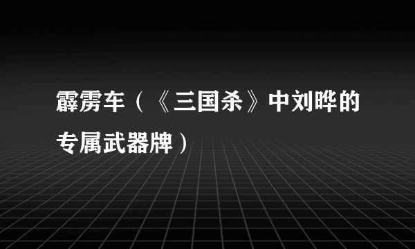 霹雳车（《三国杀》中刘晔的专属武器牌）