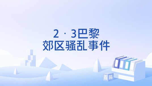 2·3巴黎郊区骚乱事件