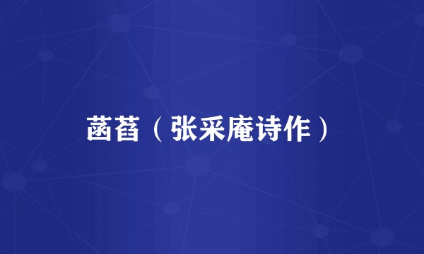 菡萏（张采庵诗作）