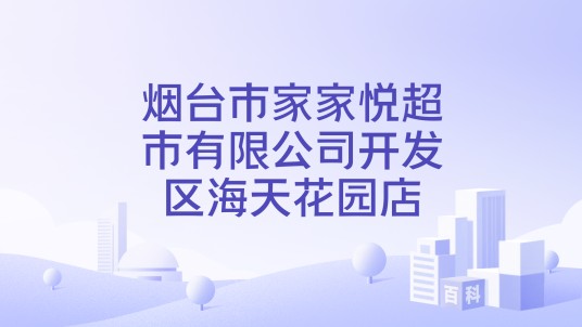 烟台市家家悦超市有限公司开发区海天花园店