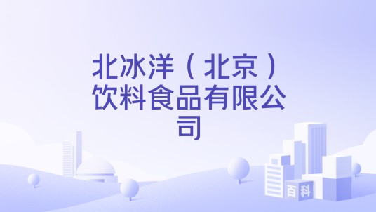 北冰洋（北京）饮料食品有限公司