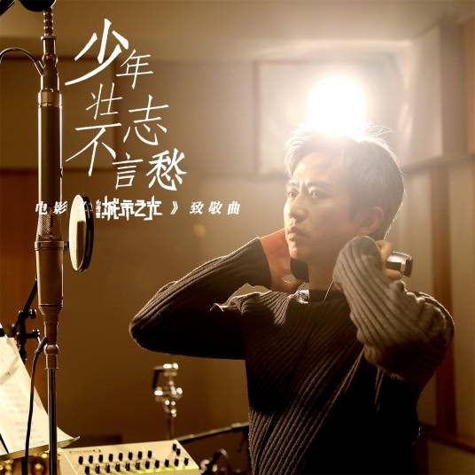 少年壮志不言愁（邓超为电影演唱的致敬曲）