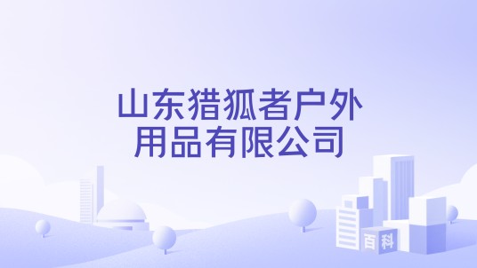 山东猎狐者户外用品有限公司