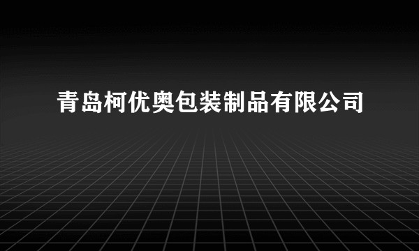 青岛柯优奥包装制品有限公司