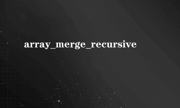 array_merge_recursive
