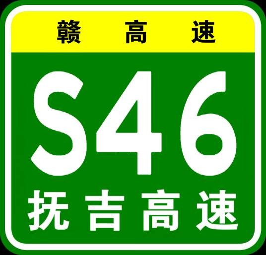 抚州—吉安高速公路（中国江西省境内连接抚州市临川区和吉安市吉州区的高速公路）
