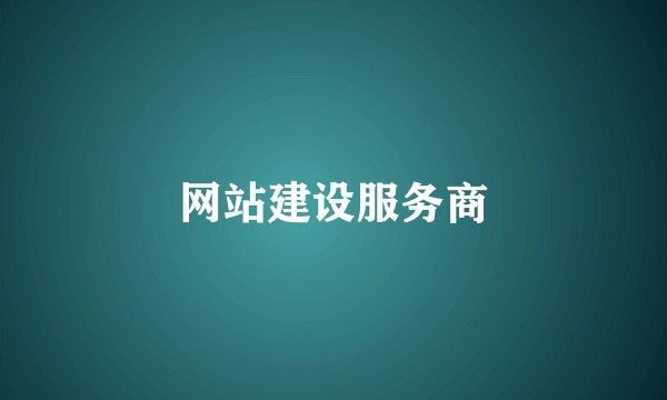 网站建设服务商