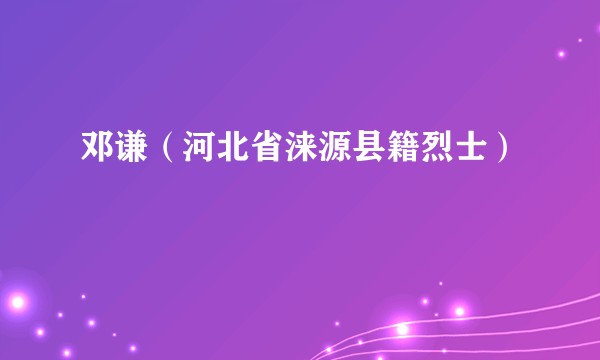 邓谦（河北省涞源县籍烈士）