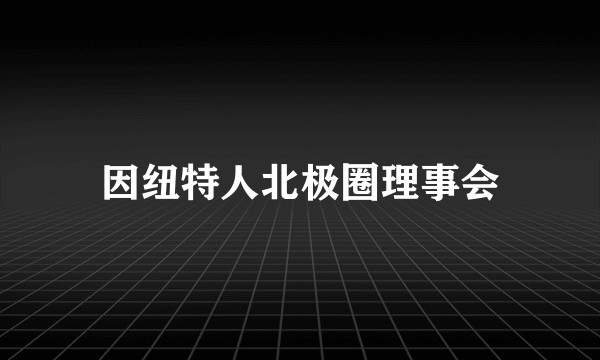 因纽特人北极圈理事会