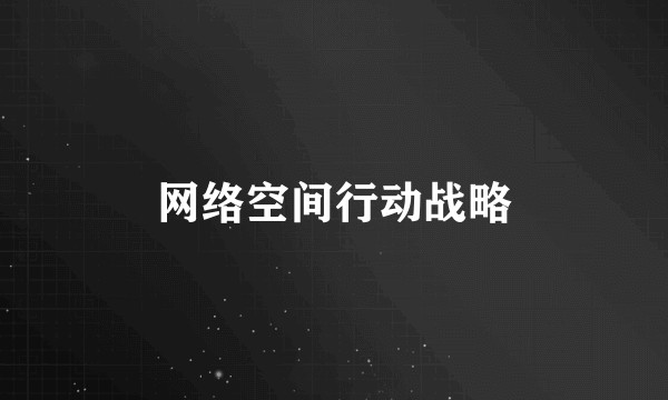 网络空间行动战略