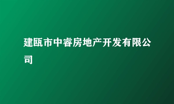 建瓯市中睿房地产开发有限公司
