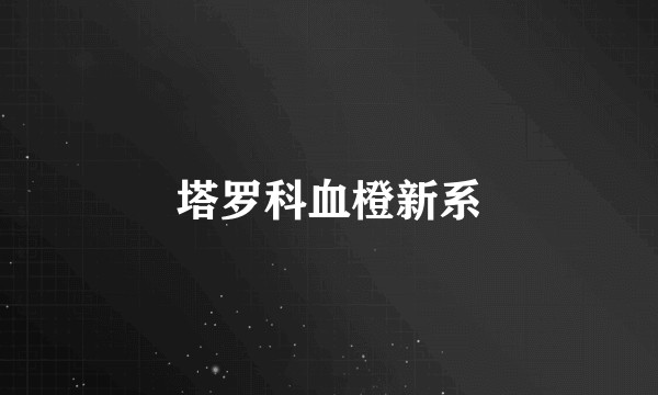 塔罗科血橙新系