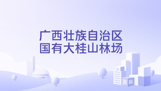 广西壮族自治区国有大桂山林场