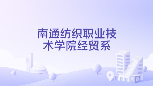 南通纺织职业技术学院经贸系