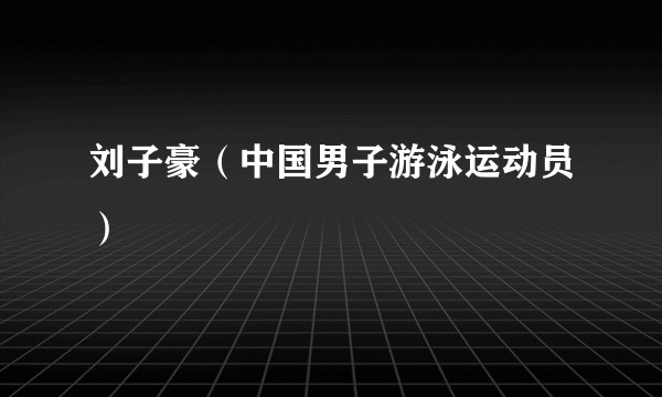 刘子豪（中国男子游泳运动员）