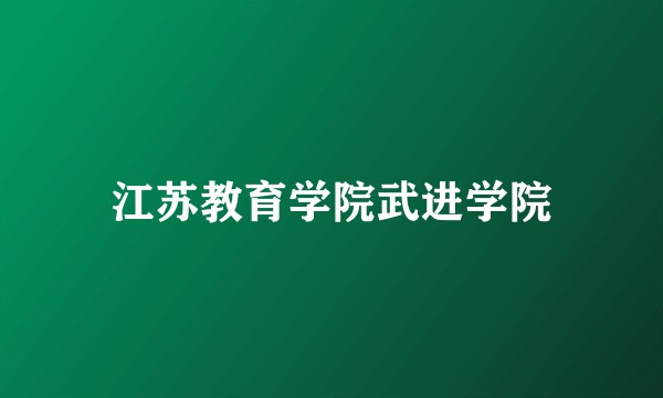 江苏教育学院武进学院