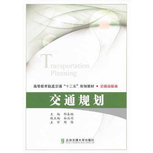 交通规划（2012年北京交通大学出版社出版的图书）