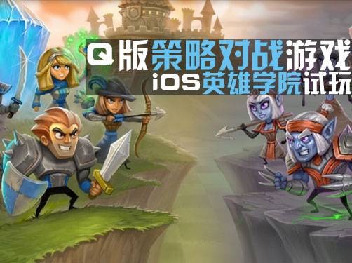 英雄学院（一款iOS异步回合制策略游戏）