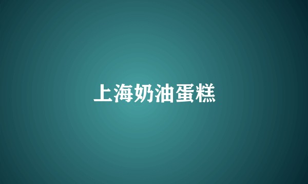 上海奶油蛋糕