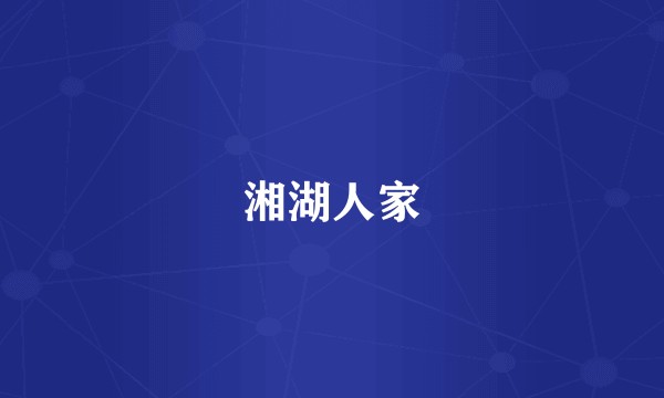 湘湖人家