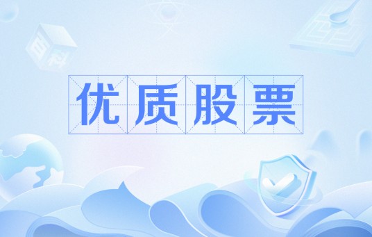 优质股票