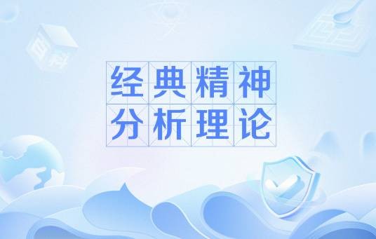 经典精神分析理论
