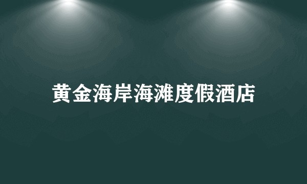 黄金海岸海滩度假酒店