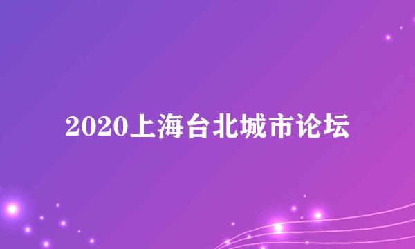 2020上海台北城市论坛