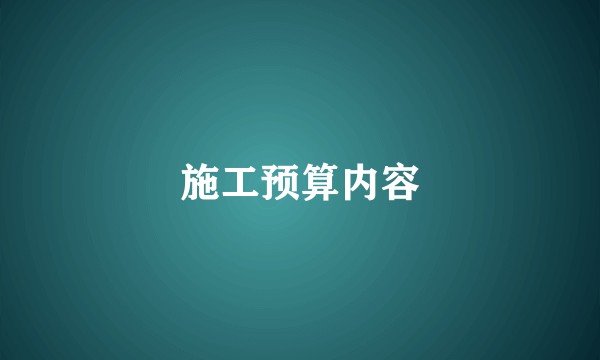 施工预算内容