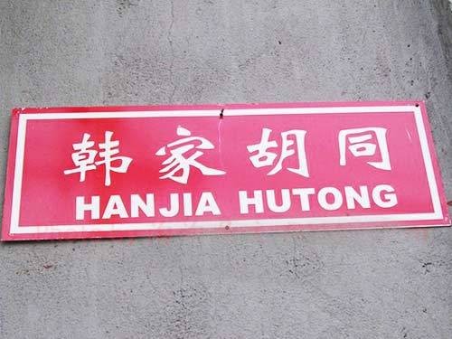 韩家胡同