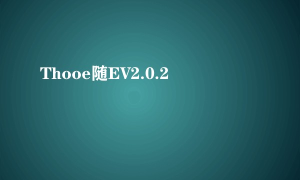 Thooe随EV2.0.2