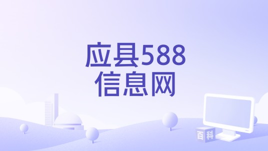应县588信息网