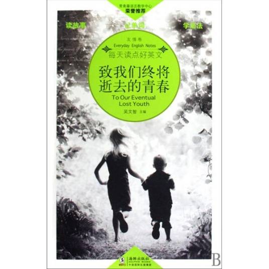 每天读点好英文友情卷：致我们终将逝去的青春