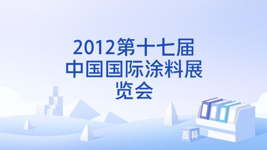 2012第十七届中国国际涂料展览会