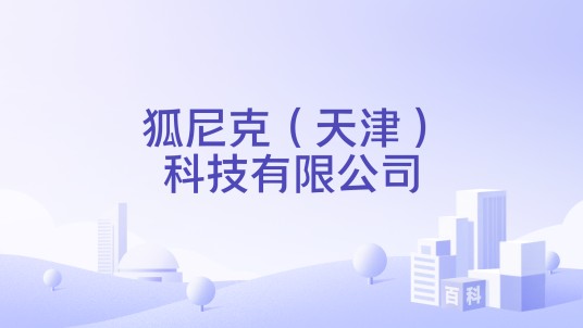 狐尼克（天津）科技有限公司