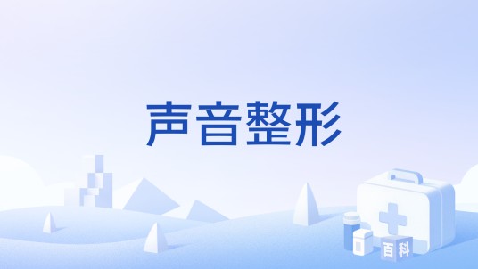 声音整形