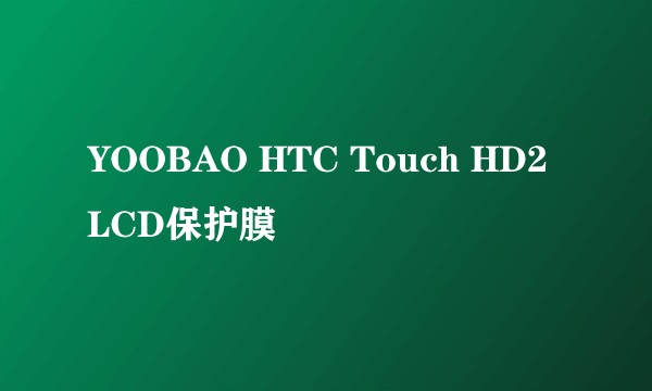 YOOBAO HTC Touch HD2 LCD保护膜